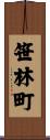 笹林町 Scroll