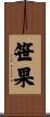 笹果 Scroll