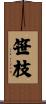 笹枝 Scroll