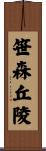 笹森丘陵 Scroll