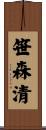笹森清 Scroll