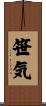 笹気 Scroll