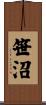 笹沼 Scroll
