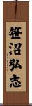 笹沼弘志 Scroll