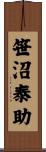 笹沼泰助 Scroll