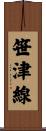 笹津線 Scroll