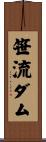 笹流ダム Scroll