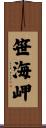 笹海岬 Scroll