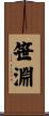 笹淵 Scroll
