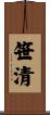 笹清 Scroll