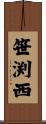 笹渕西 Scroll