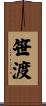 笹渡 Scroll