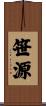 笹源 Scroll