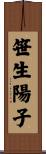 笹生陽子 Scroll