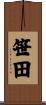 笹田 Scroll