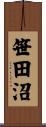 笹田沼 Scroll