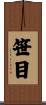 笹目 Scroll