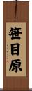 笹目原 Scroll