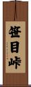 笹目峠 Scroll