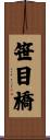 笹目橋 Scroll