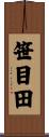 笹目田 Scroll