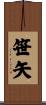 笹矢 Scroll