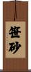 笹砂 Scroll