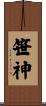 笹神 Scroll