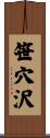 笹穴沢 Scroll