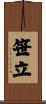 笹立 Scroll