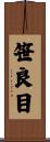 笹良目 Scroll