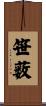 笹薮 Scroll