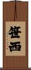 笹西 Scroll