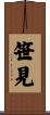 笹見 Scroll