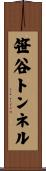 笹谷トンネル Scroll