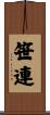 笹連 Scroll