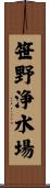 笹野浄水場 Scroll