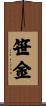 笹金 Scroll
