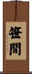 笹間 Scroll