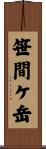 笹間ケ岳 Scroll