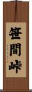 笹間峠 Scroll