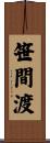 笹間渡 Scroll