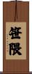 笹隈 Scroll