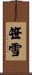 笹雪 Scroll