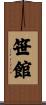 笹館 Scroll