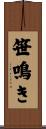 笹鳴き Scroll