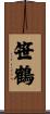 笹鶴 Scroll