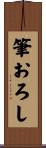筆おろし Scroll