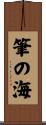 筆の海 Scroll