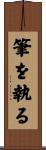 筆を執る Scroll